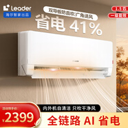 統(tǒng)帥（Leader）空調(diào)海爾智家出品 單冷大1匹1.5匹壁掛式空調(diào)家用變頻冷暖新一級能效超省電 空調(diào)補(bǔ)貼20%一級 1.5匹 一級能效 超省電 雙排銅管神機(jī)