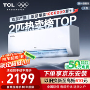 TCL京東聯(lián)名2匹新一級能效真省電SE掛機省電空調(diào)冷暖變頻KFR-46GW/JD21+B1國家補貼以舊換新