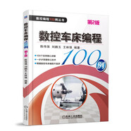 數(shù)控車床編程100例 第2版