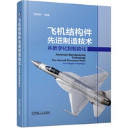 飛機(jī)結(jié)構(gòu)件先進(jìn)制造技術(shù) 從數(shù)字化到智能化