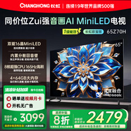 長(zhǎng)虹歐寶麗65Z70H 4GB+64GB 165Hz高刷新4K超高清全面屏 無(wú)線投屏智能網(wǎng)絡(luò)平板液晶電視機(jī)