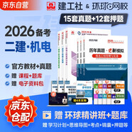 備考2026二建教材 二級建造師2025教材+2026新版環(huán)球網(wǎng)校歷年真題試卷 機電工程全科11本中國建筑工業(yè)出版社正版含2025年考試真題試卷官方