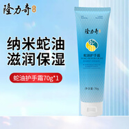 隆力奇蛇油護手霜補水保濕防干裂防凍手霜手足護理男女清爽不油膩 蛇油護手霜70g