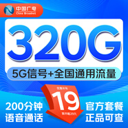 中國廣電流量卡移動基站電話卡手機(jī)卡超低月租5g速率上網(wǎng)卡校園卡無憂卡大王卡 福海卡-19元320G全國通用+200分鐘語音