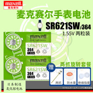 通用原裝麥克賽爾SR621SW手表電池364卡迪森CADISEN卡羅萊CALUOLA嘉年華CARNIVAL紐扣電子女士男表專用 【SR621SW/364電池2粒+2抓旋開工具】