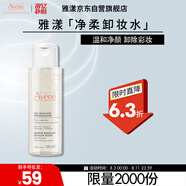 雅漾（Avene）凈柔卸妝水100ML 深層清潔溫和不緊繃清爽油敏肌面部卸妝舒緩禮物