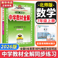 【2026學(xué)年】2025秋新版中學(xué)教材全解七年級上冊下冊語文數(shù)學(xué)英語小四門教材全解同步人教版讀初一年級同步教材解讀講解復(fù)習(xí)資料書 薛金星 七年級上冊【數(shù)學(xué)】北師版（25秋新版）