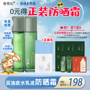 善草紀(jì)控油水乳套裝 三代茶樹控油祛痘 油痘肌防曬洗面奶七夕情人節(jié)禮物 送防曬】三代茶樹水乳130
