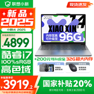 聯(lián)想小新14酷睿版 2025補(bǔ)貼 高性能超輕薄筆記本電腦 學(xué)生游戲設(shè)計(jì)辦公本 小新14｜13代i7 24G 1TB 國家補(bǔ)貼 IPS高清全面屏｜DC調(diào)光 護(hù)眼無閃爍