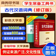 古代漢語詞典最新修訂版彩色本+錯題本商務(wù)出版中小學(xué)生語文閱讀理解寫作文成語漢字常用工具書 可搭新華字典12版現(xiàn)代漢語詞典第7版2025古代漢語常用字字典第6版牛津高階英漢雙解10版