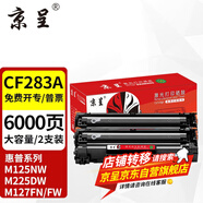 京呈CF283A硒鼓適用惠普M125NW/a M127FN/FW打印機粉盒M126FN M225DW墨盒 【6000頁(yè)】CF283A大容量硒鼓-2支裝