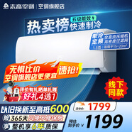 志高（CHIGO）空調(diào)壁掛式/掛機(jī) 單冷定頻  新能效節(jié)能省電 1.5匹 五級(jí)能效 單冷勁爽風(fēng)