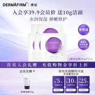 德妃（DERMAFIRM）小樣嘗鮮裝潔面水乳精華面霜面膜補水保濕修護舒緩禮物 舒緩修護面膜30ml*5片