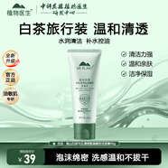 植物醫(yī)生白茶毛孔清透氨基酸型潔面膏乳控油保濕清潔洗面奶油皮男女生 【旅行裝】潔面膏60g