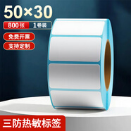 海之歐 三防熱敏標簽紙 不干膠條碼紙稱(chēng)紙 60x40 40x30防水便簽超市專(zhuān)用服裝吊牌貼紙電子秤紙打印紙定制 【品質(zhì)型】50x30 800張 1卷  橫版