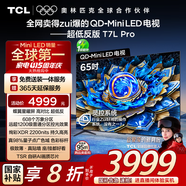 TCL電視 65T7L Pro 65英寸 QD-Mini LED 蝶翼星曜屏 萬象分區(qū) 絢彩XDR2200nits 超薄 國家補貼20% T7K