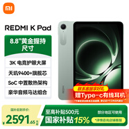 小米平板 REDMI K Pad 紅米平板電腦8.8英寸3K旗艦護眼屏新品電競游戲娛樂(lè )平板 云杉綠 12+256