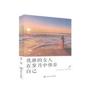 女性勵(lì)志書籍全10冊做一個(gè)有才情有格局會(huì)表達(dá)內(nèi)心強(qiáng)大的女子氣質(zhì)正能量女性修養(yǎng)打造個(gè)人魅力情商提升人生 優(yōu)雅的女人在歲月中休養(yǎng)自己