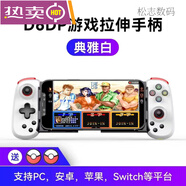 游戲廳拉伸游戲手柄delta小馬模擬器安卓蘋(píng)果yuzu手機ss BS-D6D白色+*搖桿帽