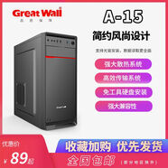 長(cháng)城 GREAT WALL機箱A15Y04電源組裝臺式DIY電腦主機家用娛樂(lè )辦公機箱 黑色A15USB3.0版 官方標配