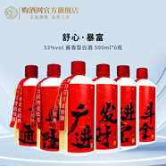 舒心貴州 茅臺鎮 53度舒心醬酒 口糧自飲醬香型白酒整箱裝 53度 500mL 6瓶 舒心暴富整箱裝