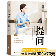 【官方直營】提問 楊瀾  生動案例+踐行理論=有效提問 教你提出好問題 有種改變從學(xué)會提問開始 果麥出品  團(tuán)購聯(lián)系客服