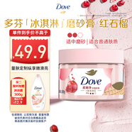 多芬冰淇淋身體磨砂膏石榴奶香280g 去角質(zhì)保濕滋潤(rùn)沐浴露男女洗澡搓泥