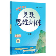 2025年秋季黃岡小狀元奧數思維訓練三年級通用版 數學(xué)思維訓練 奧數精講精練教輔輔導