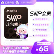【自動(dòng)續(xù)費(fèi)】百度網(wǎng)盤超級(jí)會(huì)員3個(gè)月百度云盤SVIP季卡會(huì)員自動(dòng)充值 填登錄手機(jī)號(hào)