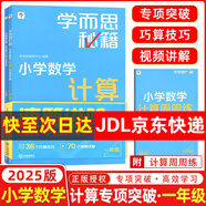 【京東物流 京倉直發(fā)】學(xué)而思秘籍小學(xué)數學(xué)計算專(zhuān)項突破速算進(jìn)階教程+練習一二三四五六年級計算教程練習冊思維訓練口算天天練速算進(jìn)階計算周周練豎式橫式培優(yōu)教材練習冊 （25版）小學(xué)數學(xué)計算教程+練習 一年級