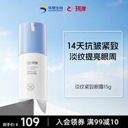 珂岸華熙生物淡紋緊致眼霜保濕修護輕齡眼霜15g