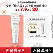 雅漾（Avene）專研修護(hù)霜5ml 會(huì)員專享 速修霜補(bǔ)水保濕 試用小樣