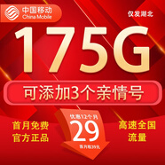 中國移動流量卡手機卡電話卡移動流量卡純上網(wǎng)卡5g手機號低月租全國流量高速4g通用 僅發(fā)湖北-29元175G流量+首月免費+外省勿拍