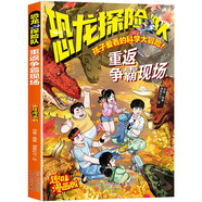 孩子愛看的科學(xué)大冒險(xiǎn)系列 恐龍?zhí)诫U(xiǎn)隊(duì)·重返爭霸現(xiàn)場 趣味漫畫版兒童文學(xué)漫畫探險(xiǎn)系列課外閱讀故事書