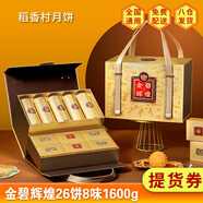 稻香村【提貨券】月餅禮盒中秋節送禮企業(yè)福利京式老式豆沙五仁蛋黃蓮蓉 金碧輝煌1600g