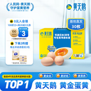 黃天鵝可生食雞蛋 30枚/3.18斤禮盒裝 生鮮雞蛋源頭直發(fā) 無抗生素