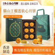 美心（Meixin）貓山王榴蓮軟心港式月餅270g 中國香港中秋送禮禮盒禮品