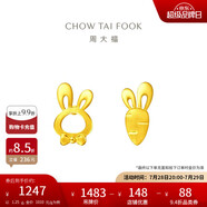周大福 可愛小兔子胡蘿卜黃金耳釘(工費220)約1.25g EOF190