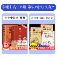 卓越書(shū)香【官方正版】鄉土中國 初中五大科核心考點(diǎn)一本通 初中生必背名著(zhù)導讀考點(diǎn)精煉初中一本通2025 和紅樓夢(mèng)費孝通原著(zhù)完整版高中必讀正版 【5冊】高一上必讀+常識+詩(shī)文+文言文