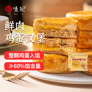 悅味紀 鮮肉雞蛋漢堡520g*2包 8只 肉餅餡餅空氣炸鍋半成品學(xué)生早餐速食