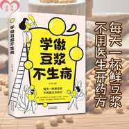 【官方正版 自營直配】學(xué)做豆?jié){不生病每天一杯鮮豆?jié){不用醫(yī)生開學(xué)做豆?jié){不生病書正版養(yǎng)生食譜健康飲食家庭豆?jié){制作大全營養(yǎng)早餐食譜大全食療養(yǎng)生書籍家常菜譜大全 學(xué)做豆?jié){不生病 精裝正版