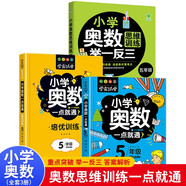 小學(xué)五年級奧數(shù)一點通+培優(yōu)訓(xùn)練+奧數(shù)思維訓(xùn)練舉一反三（套裝3冊）五年級數(shù)學(xué)邏輯思維訓(xùn)練小學(xué)生同步專項應(yīng)用題奧數(shù)題教材教程強化口算練習(xí)冊