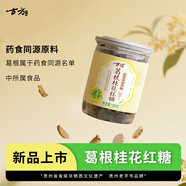 古方 葛根桂花紅糖180g 大姨媽紅糖姜茶經(jīng)期調(diào)理送女友