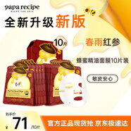 春雨（Papa recipe）紅參蜂蜜精油補水面膜10片 深度鎖水 淡化細紋 母親節(jié)禮物