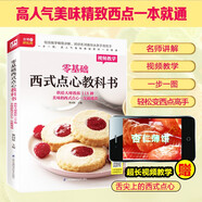 【京倉速發(fā) 明日達】零基礎西式點(diǎn)心教科書(shū) 烘焙大師教你118種美味的西式點(diǎn)心一次就成功 一步一圖，高人氣美味精致西點(diǎn)一本就通