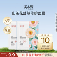 溪木源山茶花沁透舒緩精華面膜2片改善敏感泛紅補水護膚品