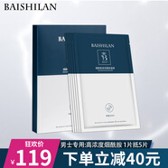 佰仕蘭（baishilan）男士面膜高濃度煙酰胺提亮膚色保濕補(bǔ)水蠶絲面膜護(hù)膚品男生專用 一盒面膜