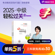 【新書上市】東奧2025年中級會計職稱考試教材輔導書刷題題庫會計師考點精講及同步習題中級會計實務經(jīng)濟法財務管理輕松過關1 【中級財務管理】 【輕松過關1】