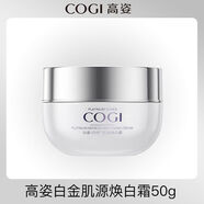 高姿（COGI）白金面霜乳液美白補水保濕滋潤霜 白金肌源煥白霜50g