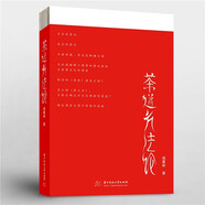 正版 茶道方法論 周重林 華中科技大學(xué)出版社